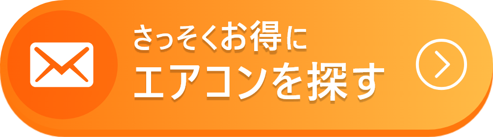 メールでさっそくお得にエアコンを探す