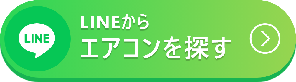 LINEでさっそくお得にエアコンを探す