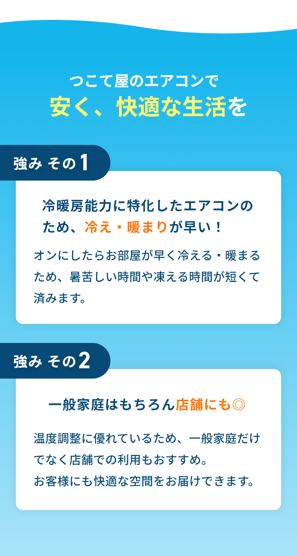 つこて屋のエアコンで安く快適な生活を